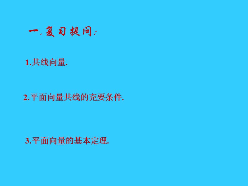 高一数学共线向量与共面向量纪迎春.ppt_第2页