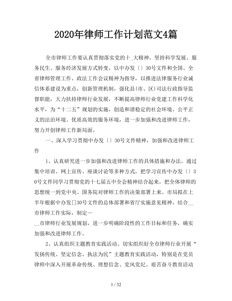 2020年律师工作计划范文4篇.doc_第1页