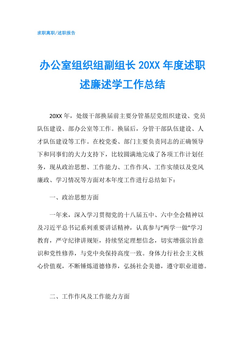 办公室组织组副组长20XX年度述职述廉述学工作总结.doc_第1页