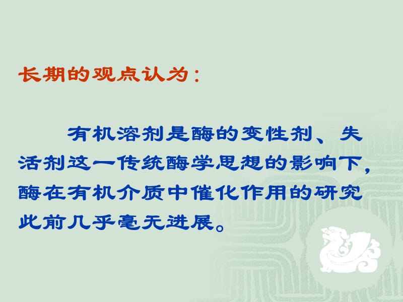 非水介质中酶促反应zg.ppt_第2页