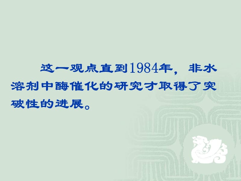 非水介质中酶促反应zg.ppt_第3页