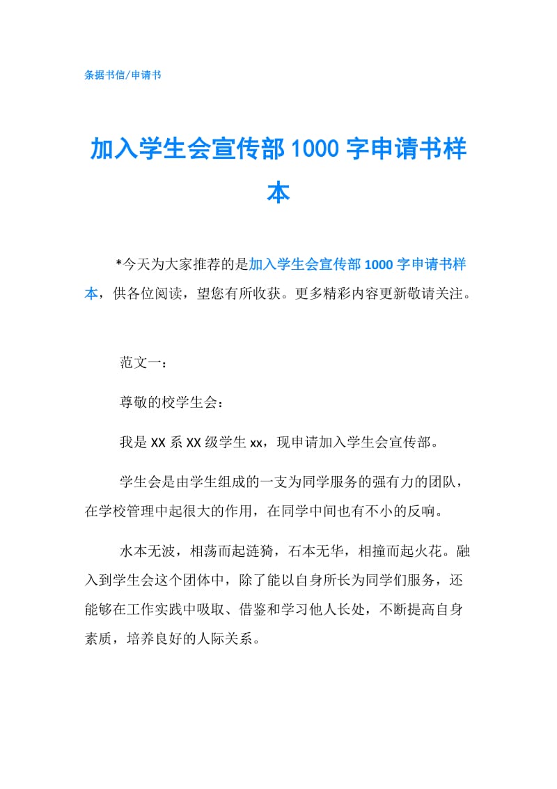 加入学生会宣传部1000字申请书样本.doc_第1页