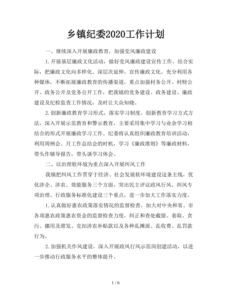 乡镇纪委2020工作计划.doc_第1页