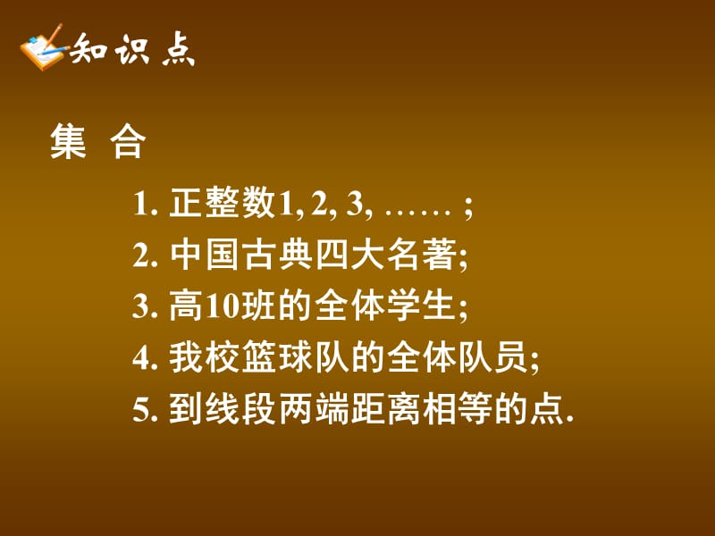 高一数学人教A版必修一《1.1.1集合的含义与表示》课件.ppt_第2页