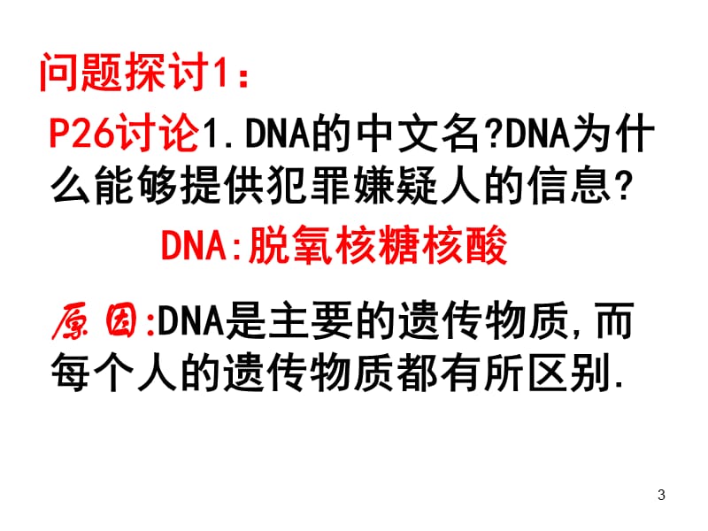 遗传信息的携带者核酸上课ppt课件_第3页