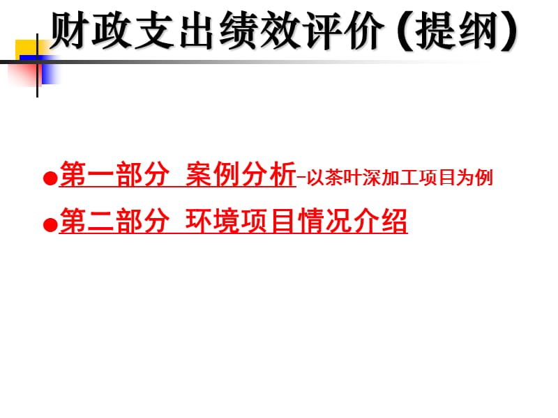 财政支出绩效评价培训提纲之三-案例分析及重点项目介绍.ppt_第2页