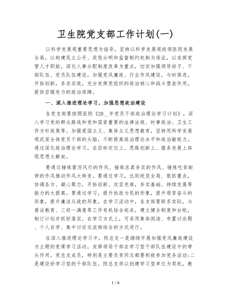 卫生院党支部工作计划(一).doc_第1页