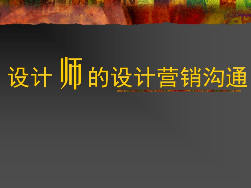 设计师的设计营销沟通.ppt_第1页