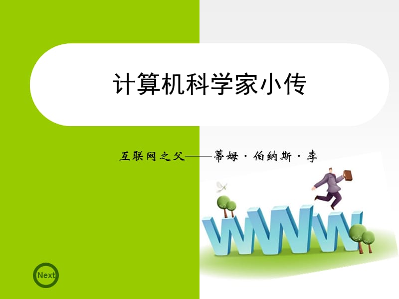 计算机科学家-蒂姆·伯纳斯·李.ppt_第1页