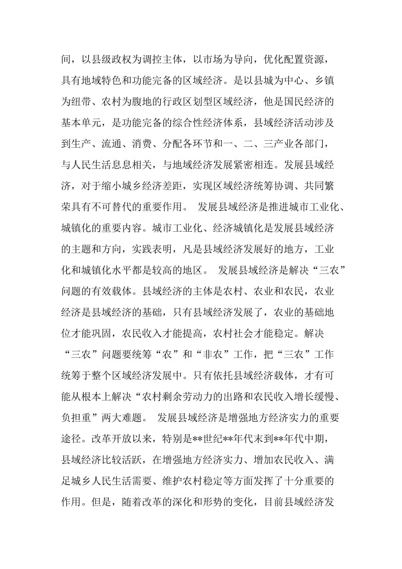 加快发展县域经济的五大战略.doc_第2页