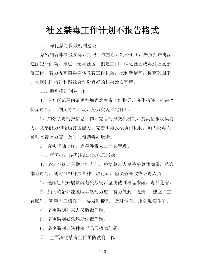 社区禁毒工作计划不报告格式.doc_第1页