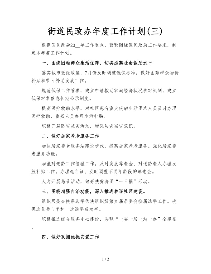 街道民政办年度工作计划(三).doc_第1页