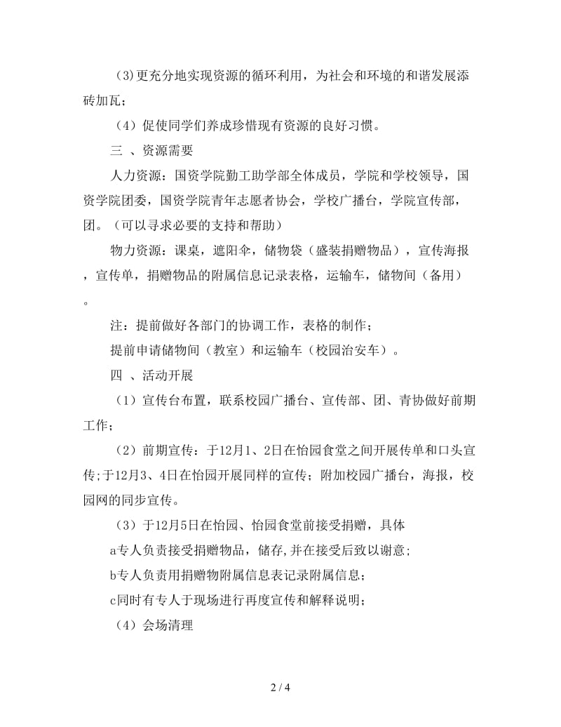 2020年大学国资学院勤工助学部募捐活动策划书.doc_第2页