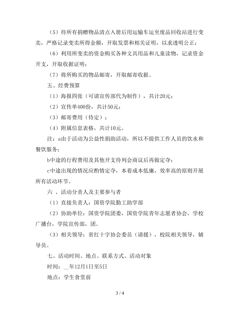 2020年大学国资学院勤工助学部募捐活动策划书.doc_第3页