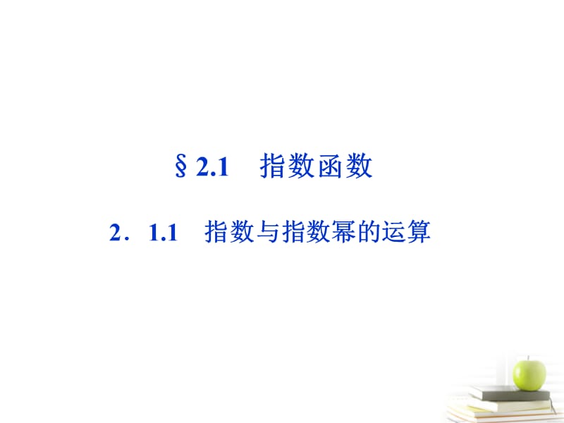 高一数学2.1.1指数与指数幂的运算课件.ppt_第1页