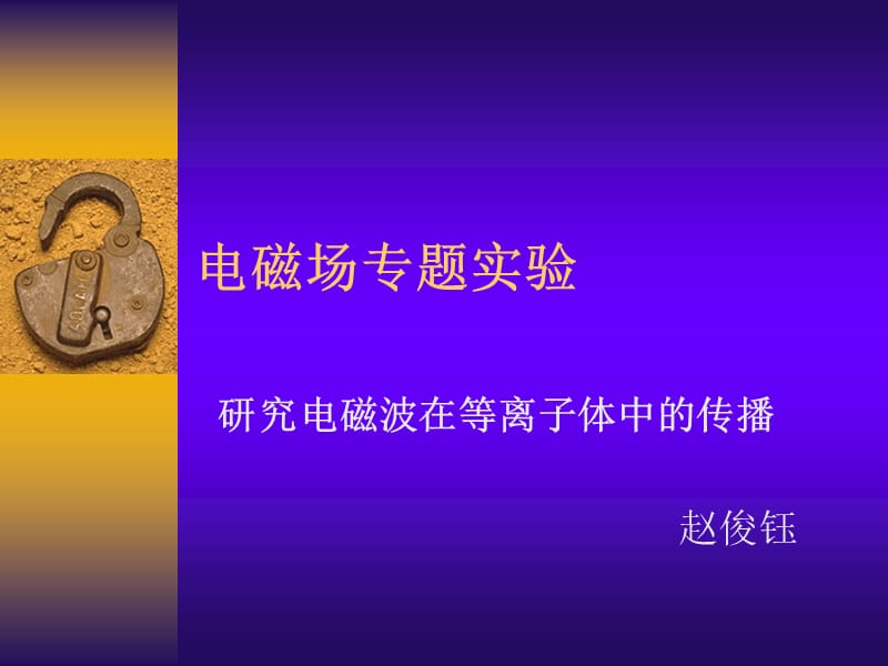 研究电磁波在等离子体中的传播.ppt_第1页