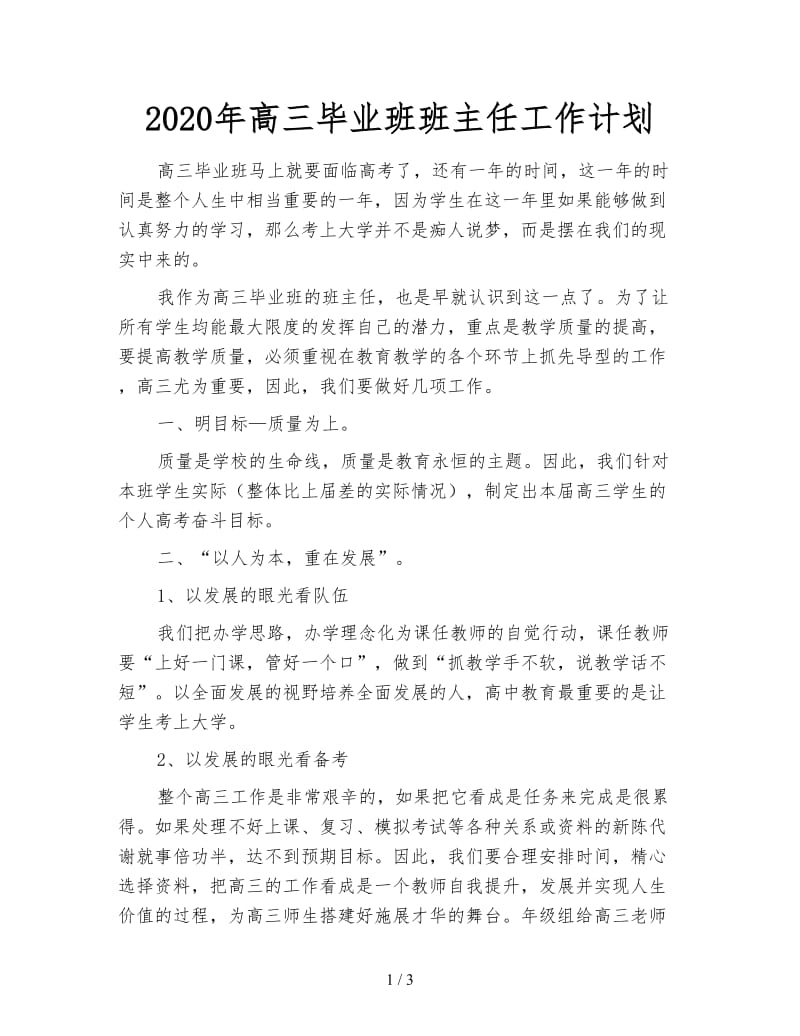 2020年高三毕业班班主任工作计划.doc_第1页