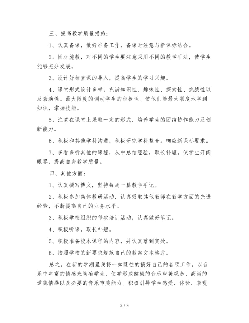 下半年音乐教师工作计划范文.doc_第2页