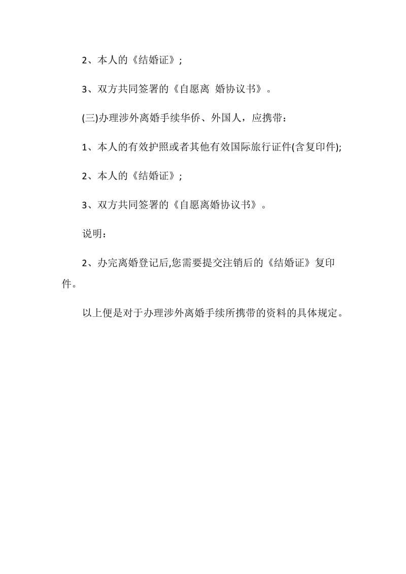 办理涉外离婚手续应携带什么材料.doc_第2页