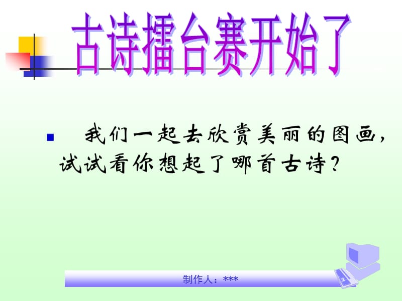 语文活动课《古诗擂台赛》.ppt_第2页