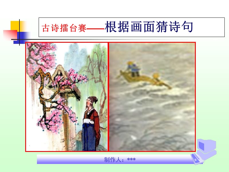 语文活动课《古诗擂台赛》.ppt_第3页