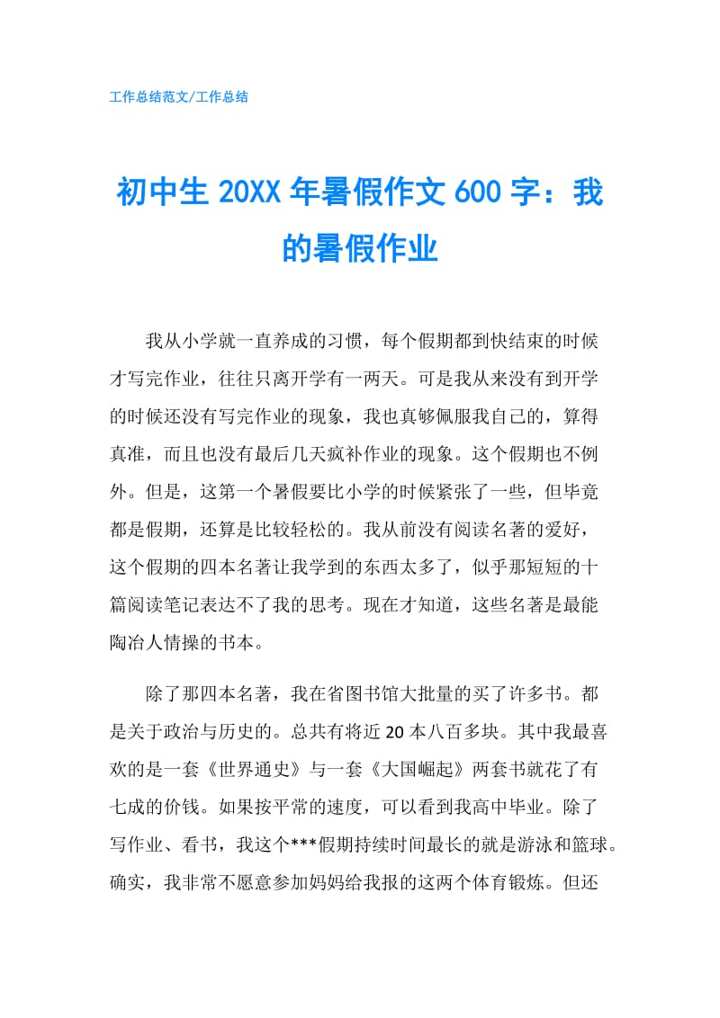 初中生20XX年暑假作文600字：我的暑假作业.doc_第1页