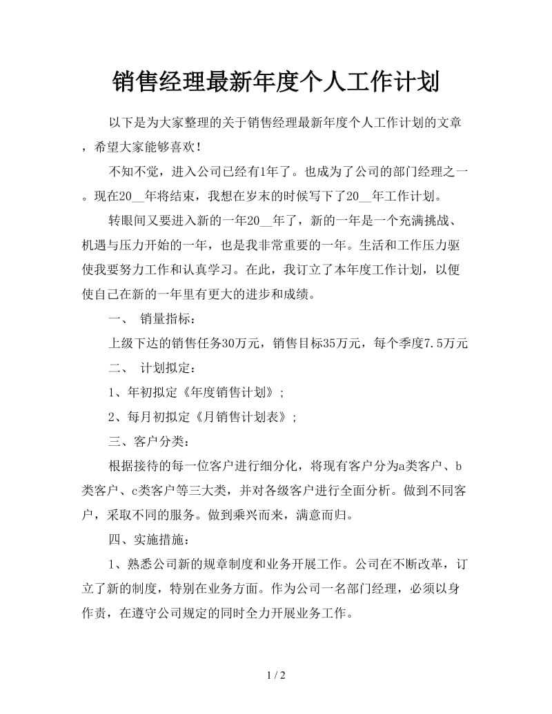 销售经理最新年度个人工作计划.doc_第1页