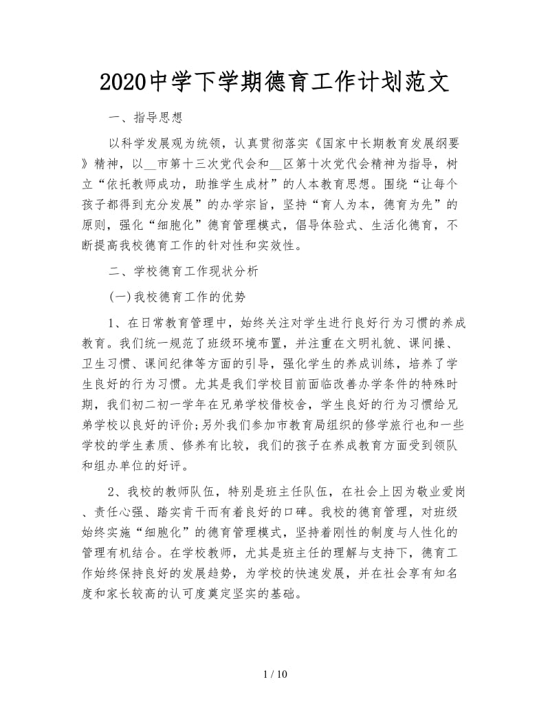 2020中学下学期德育工作计划范文.doc_第1页