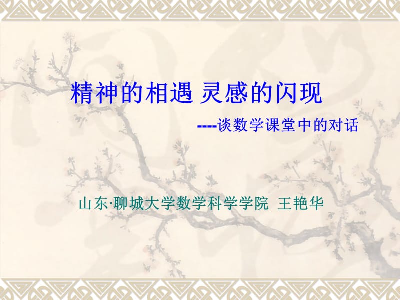 精神的相遇灵感的闪现-谈数学课堂中的对话.ppt_第1页