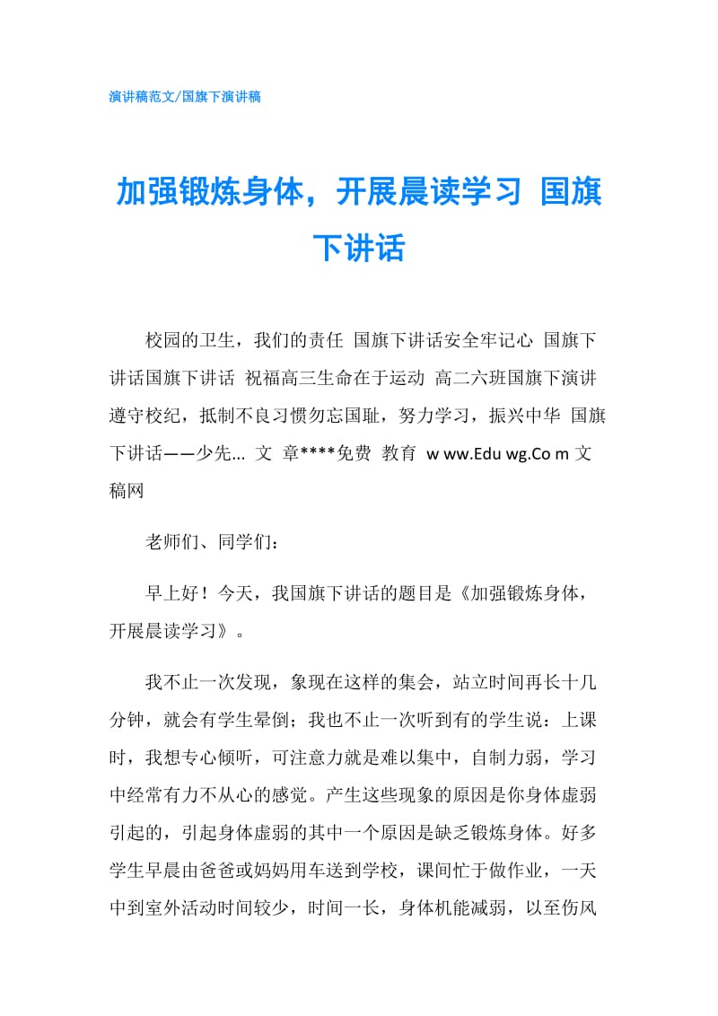 加强锻炼身体开展晨读学习 国旗下讲话.doc_第1页