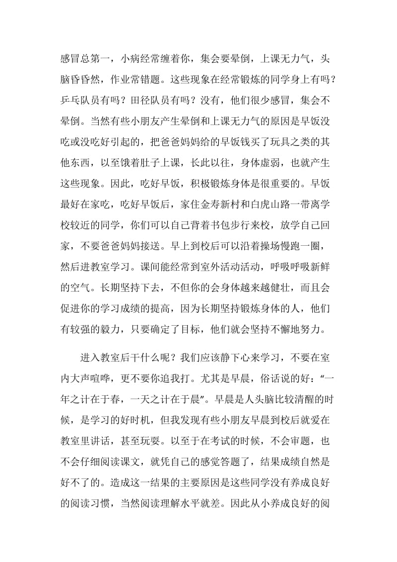 加强锻炼身体开展晨读学习 国旗下讲话.doc_第2页