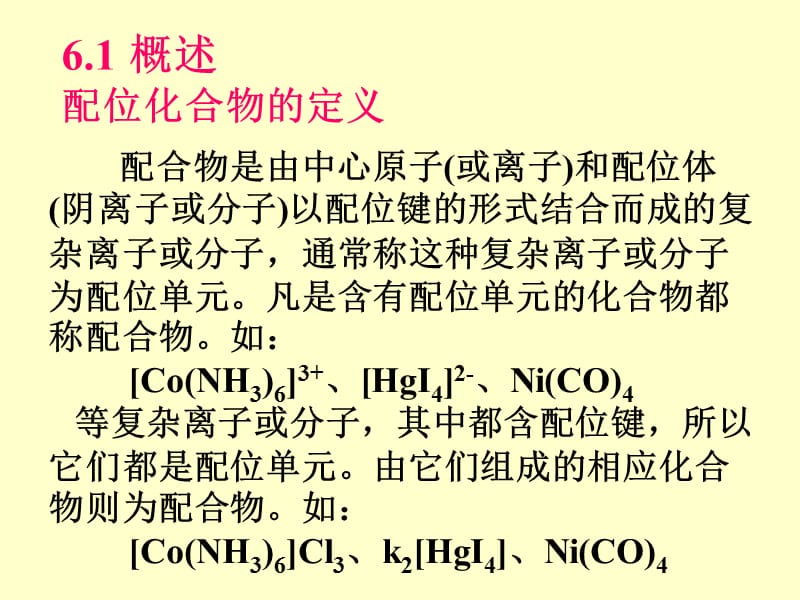 配位化合物的结构和性质.ppt_第3页