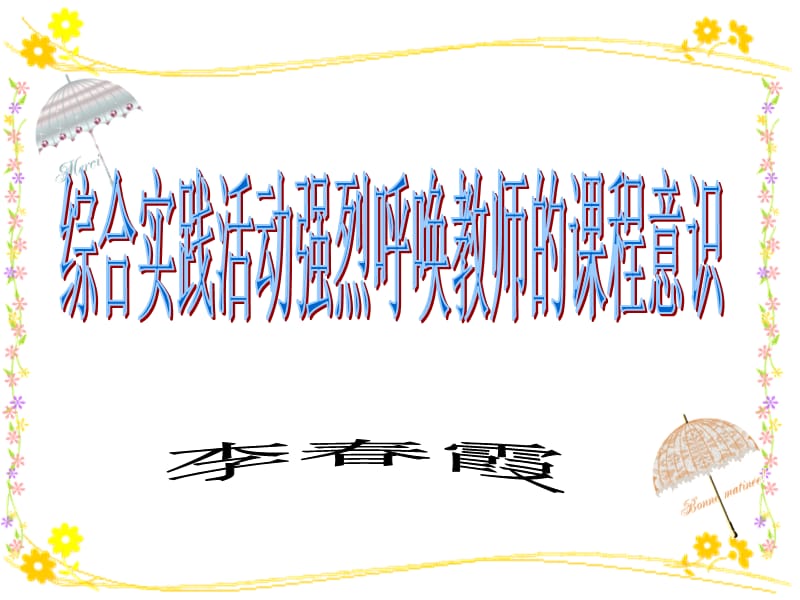 综合实践活动强烈呼唤教师的课程意识.ppt_第1页