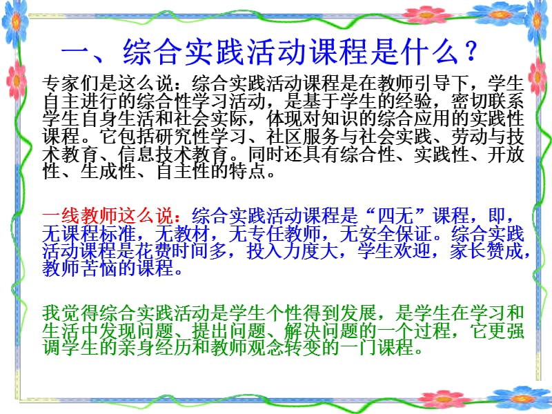 综合实践活动强烈呼唤教师的课程意识.ppt_第2页