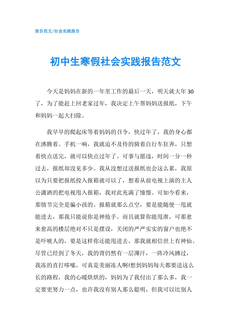 初中生寒假社会实践报告范文.doc_第1页