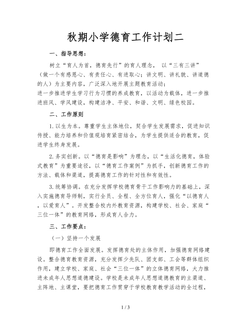 秋期小学德育工作计划二.doc_第1页