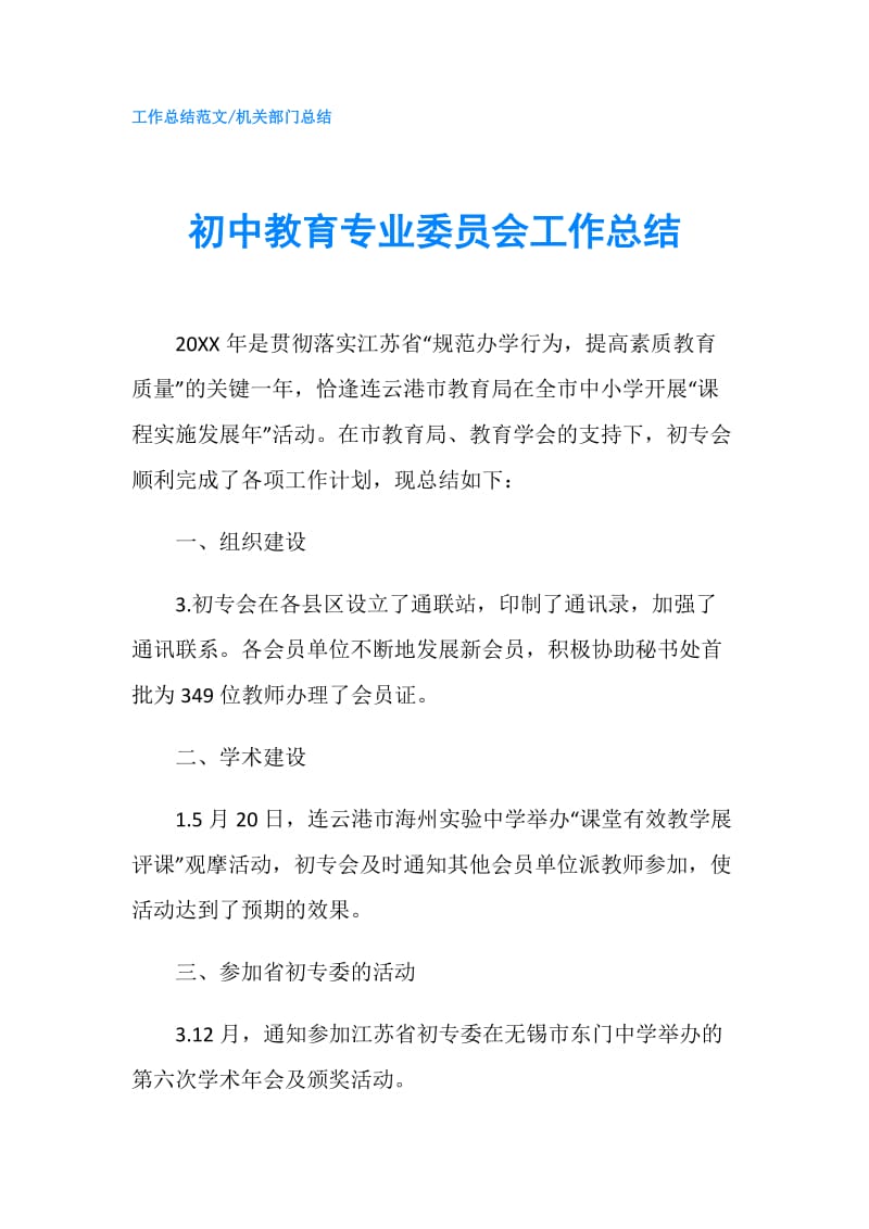 初中教育专业委员会工作总结.doc_第1页