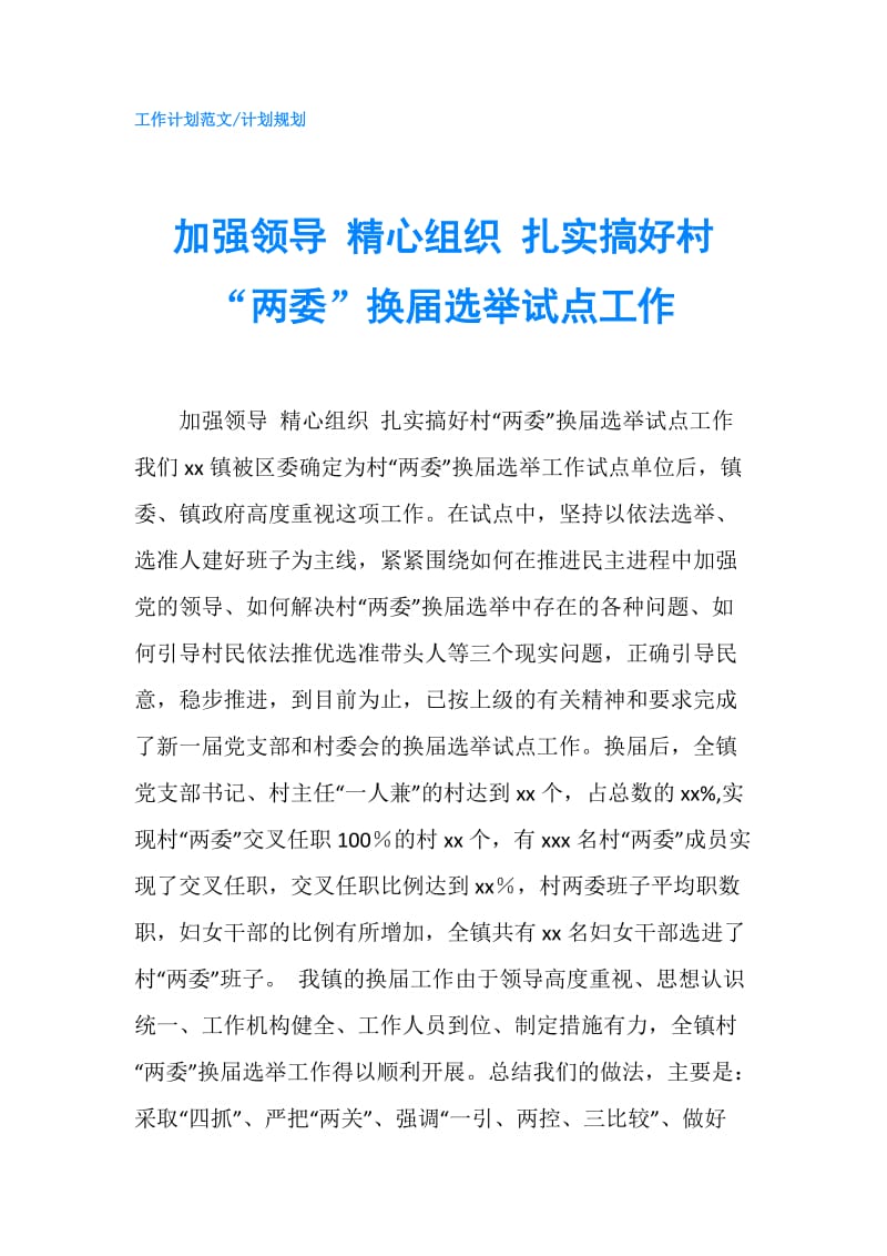 加强领导 精心组织 扎实搞好村“两委”换届选举试点工作.doc_第1页