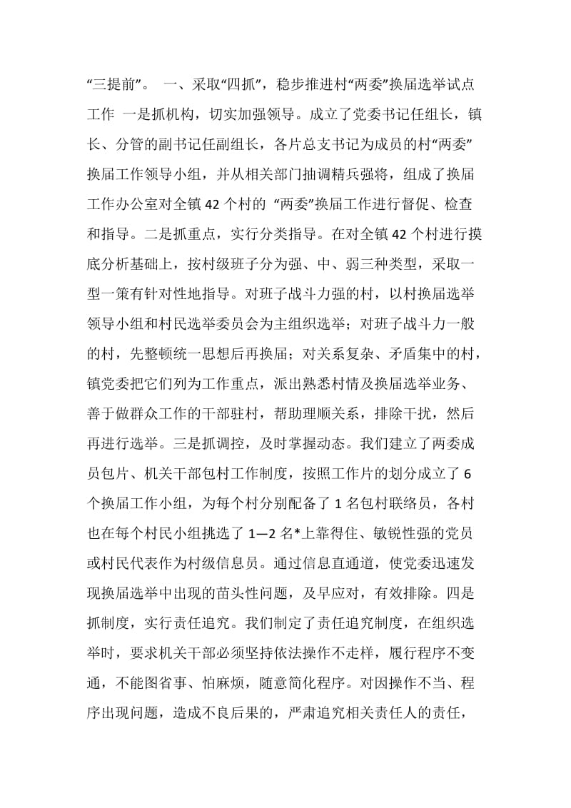 加强领导 精心组织 扎实搞好村“两委”换届选举试点工作.doc_第2页