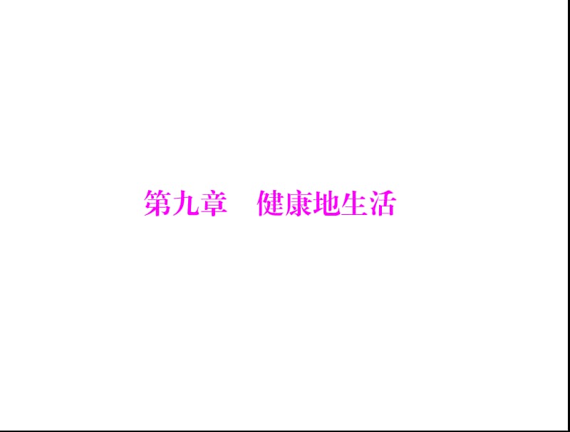 部分第九章健康地生活[配套课件].ppt_第1页