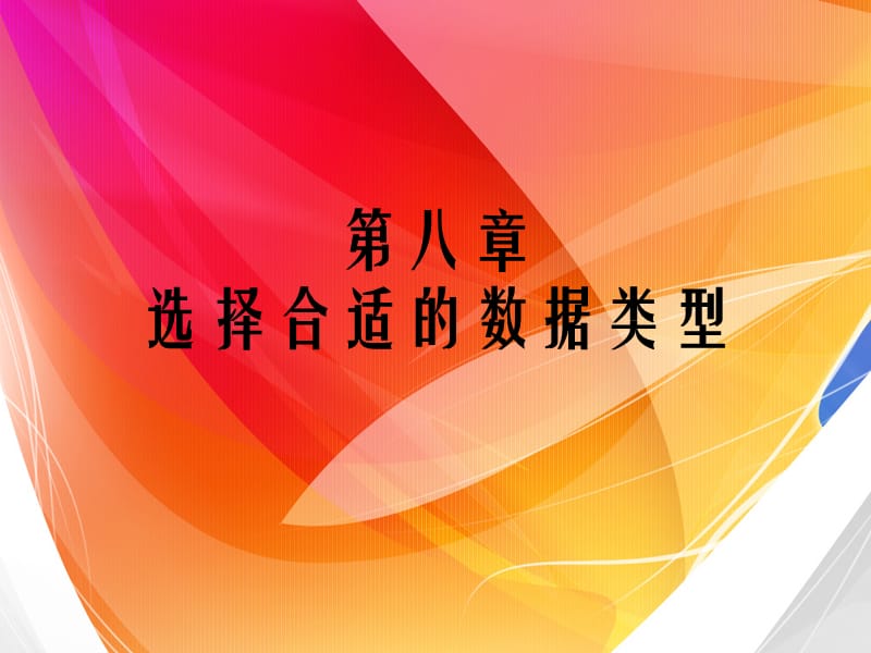 选择合适的数据类型.ppt_第1页