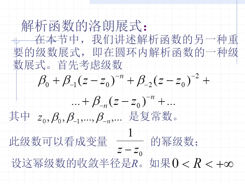 解析函数的洛朗展式.ppt_第2页