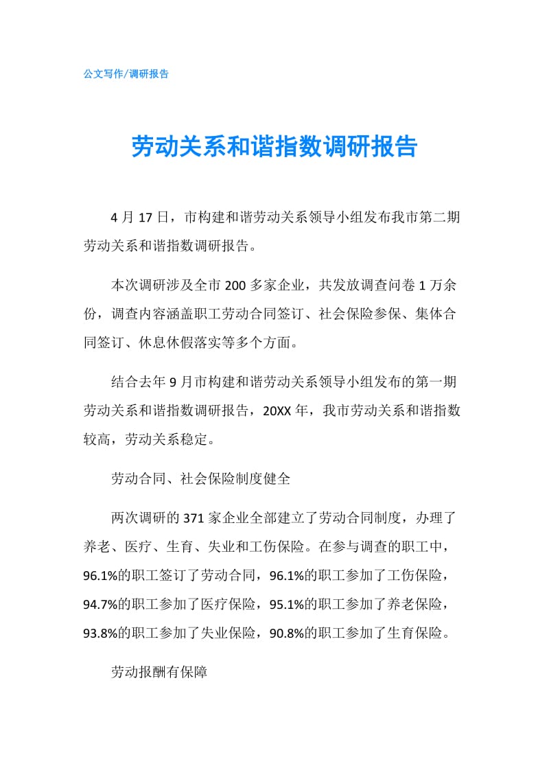 劳动关系和谐指数调研报告.doc_第1页