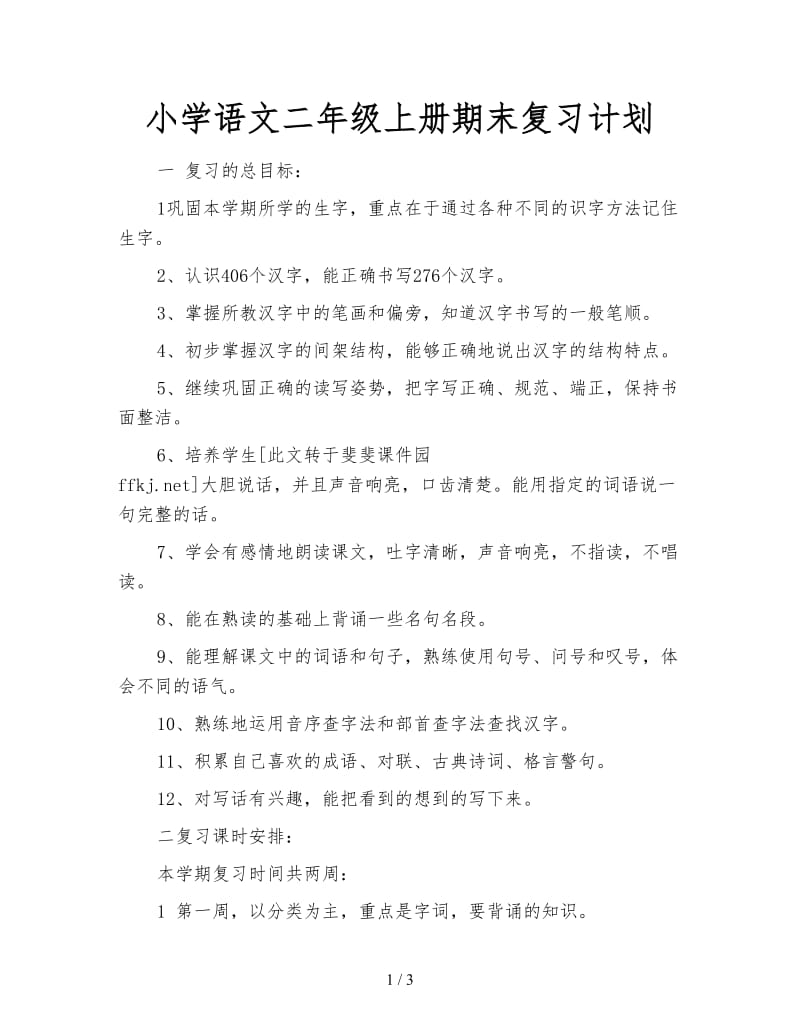 小学语文二年级上册期末复习计划.doc_第1页