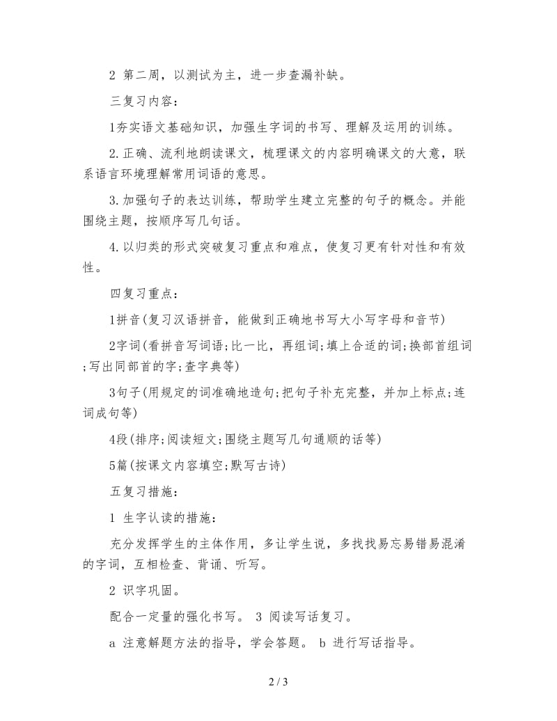 小学语文二年级上册期末复习计划.doc_第2页