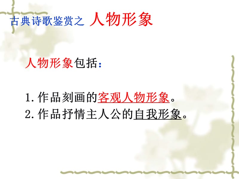 鉴赏诗歌的人物形象(公开课).ppt_第3页