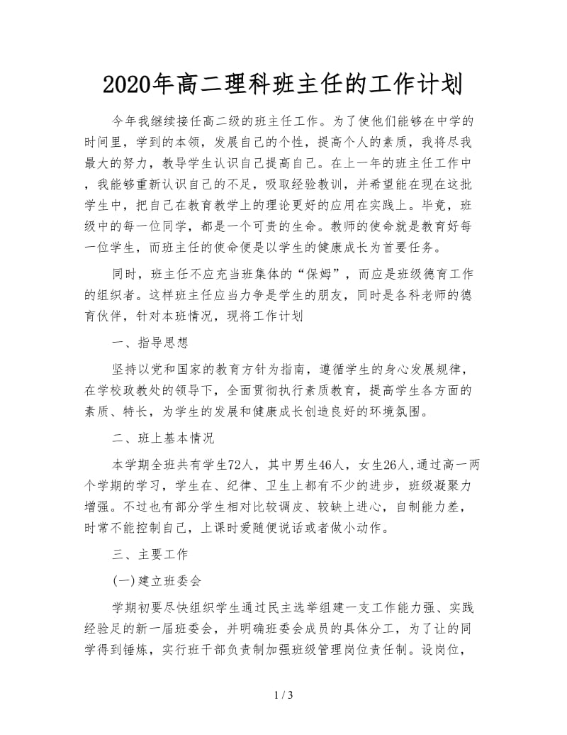 2020年高二理科班主任的工作计划.doc_第1页