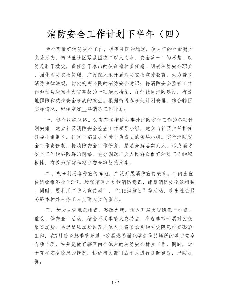 消防安全工作计划下半年（四）.doc_第1页