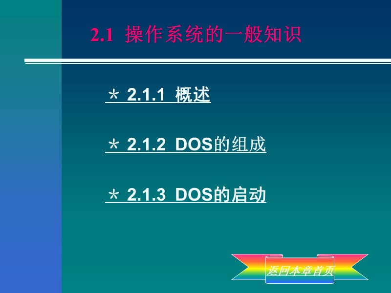 计算机公共基础教程第2章.ppt_第3页