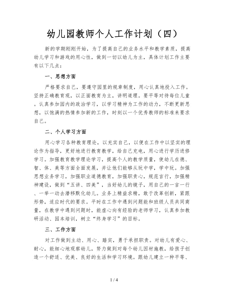 幼儿园教师个人工作计划（四）.doc_第1页